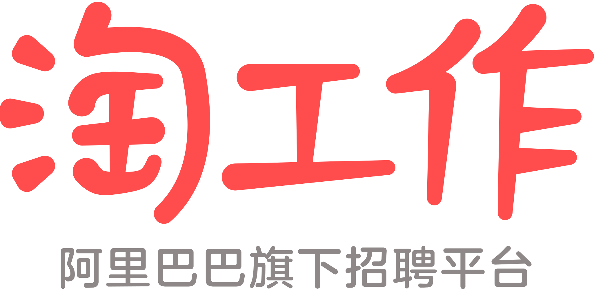 淘工作