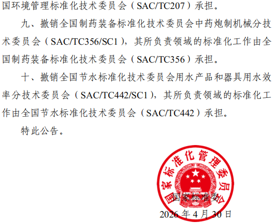 国家标准委关于撤销全国休闲标准化技术委员会等10个标准化技术组织的公告3.png